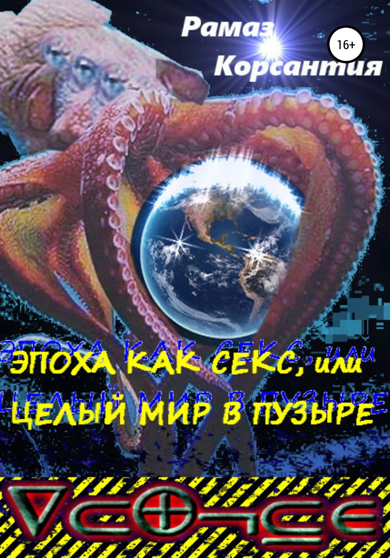 Обложка Эпоха как секс, или Целый мир в пузыре