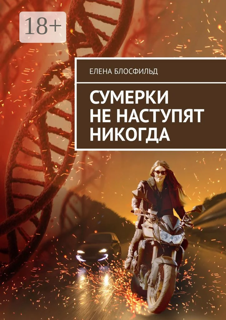 Обложка Сумерки не наступят никогда