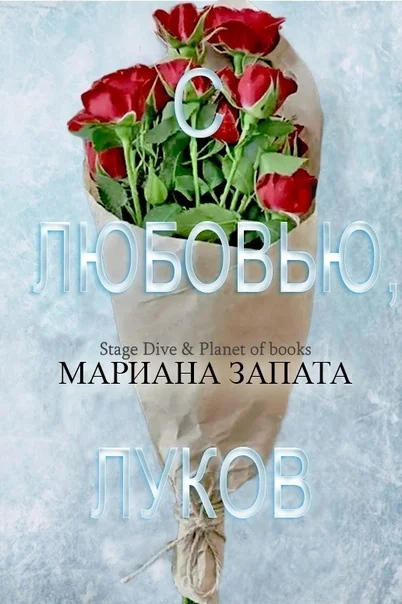 Обложка С любовью, Луков