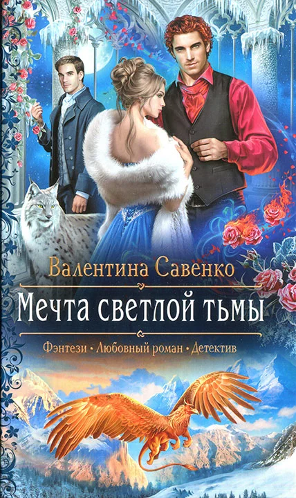 Обложка Мечта светлой тьмы