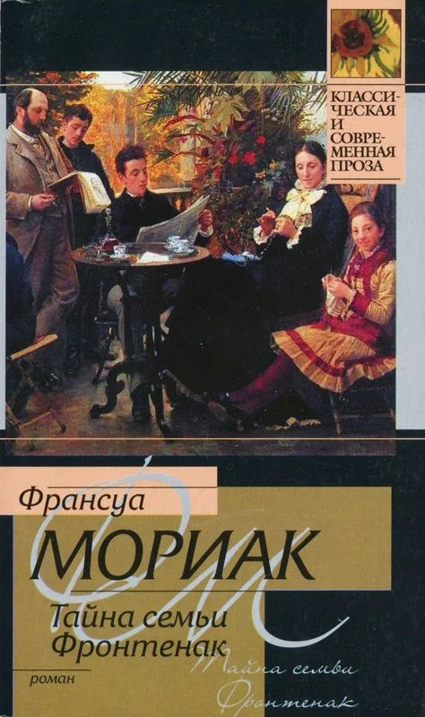Обложка Тайна семьи Фронтенак