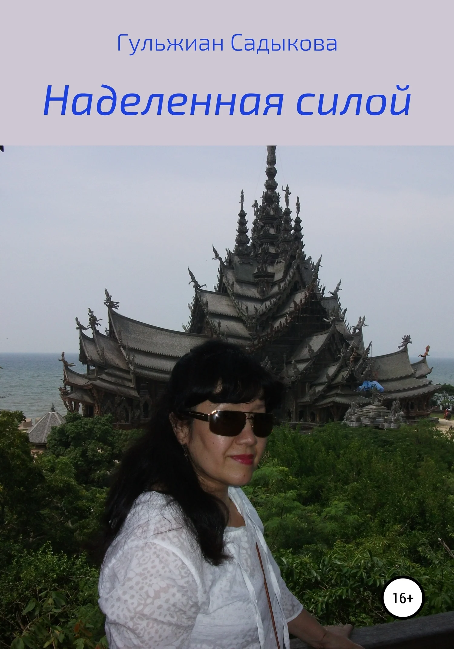 Обложка Наделенная силой