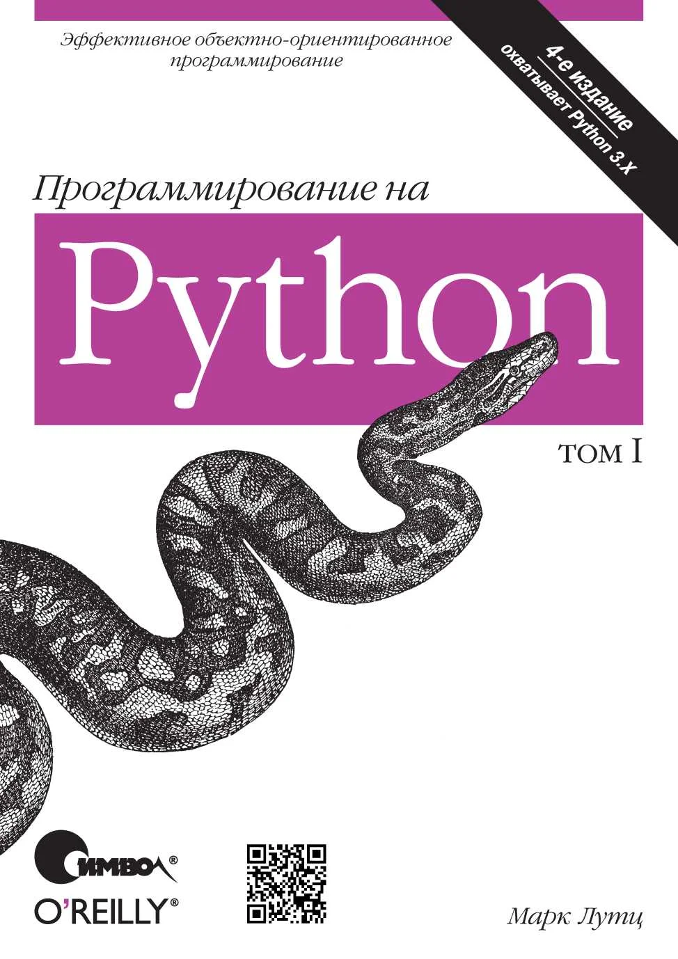 Обложка Программирование на Python. Том 1