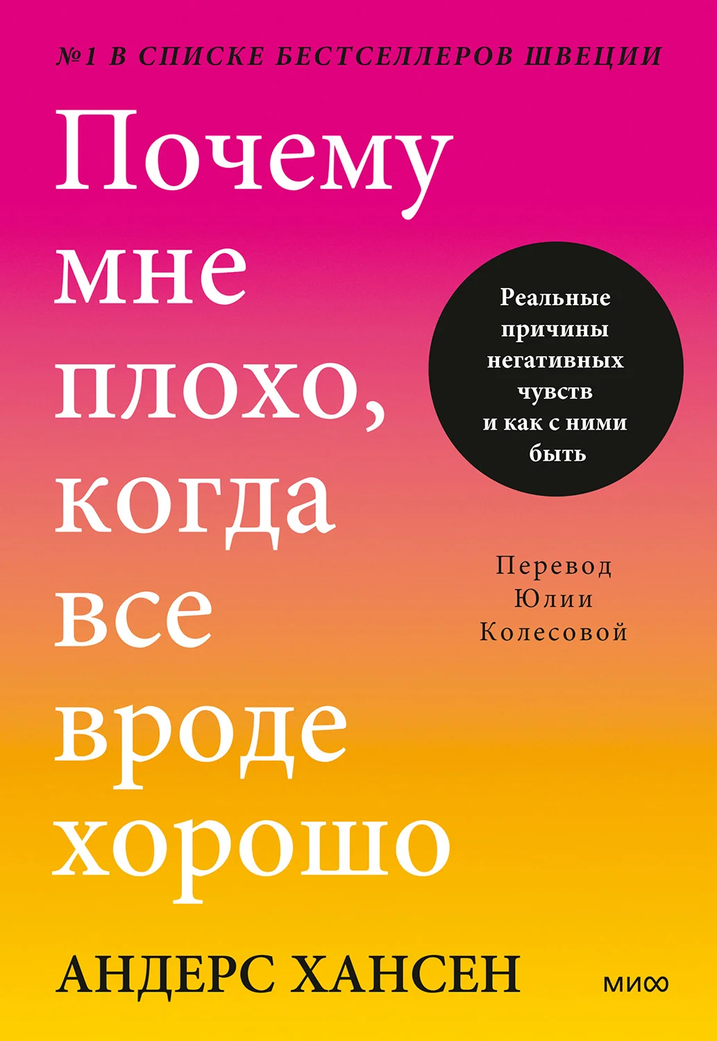 Обложка Почему мне плохо, когда все вроде хорошо. Реальные причины негативных чувств и как с ними быть