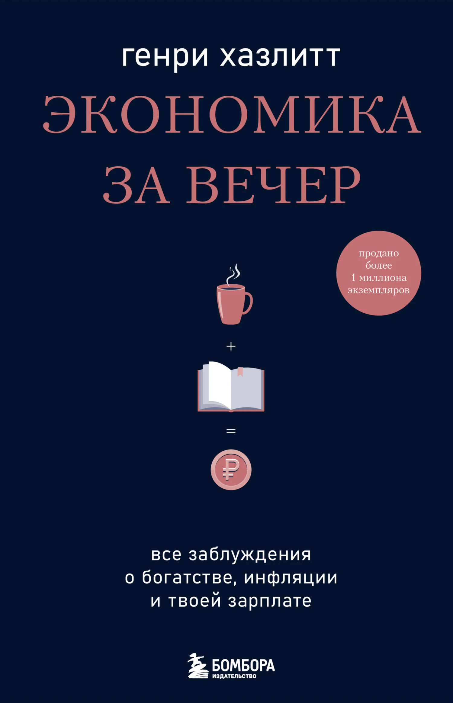 Обложка Экономика за вечер. Все заблуждения о богатстве, инфляции и твоей зарплате