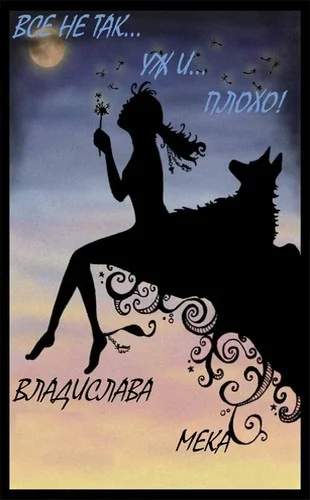 Обложка Все не так... (СИ)