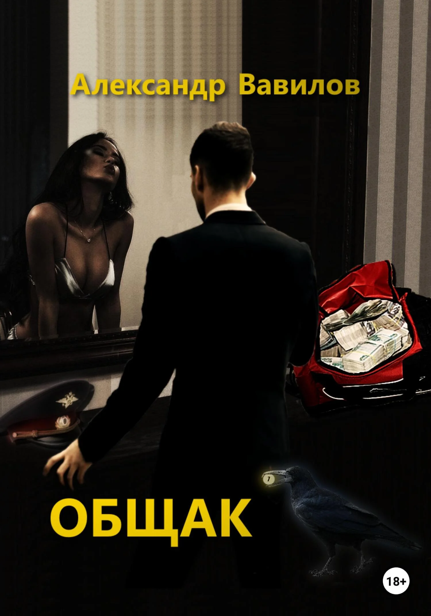 Обложка Общак