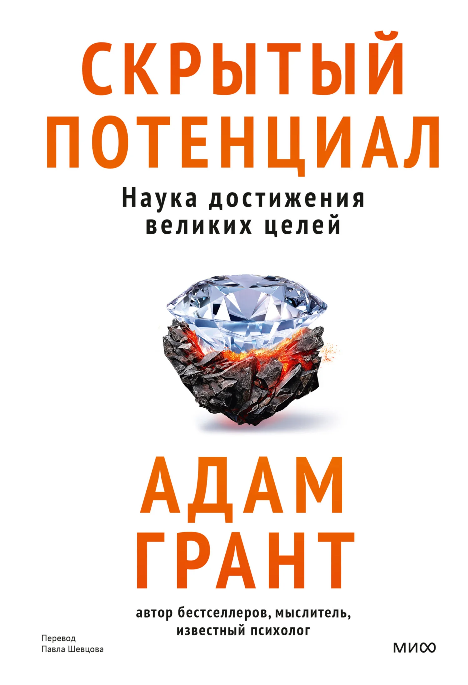 Обложка Скрытый потенциал. Наука достижения великих целей