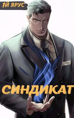 Обложка Синдикат. Том 1 и 2