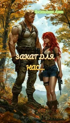 Обложка Закат для нас...