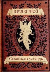 Обложка Круги фей [сказки и легенды германских народов о великанах, гномах, феях, водяных и домовых]