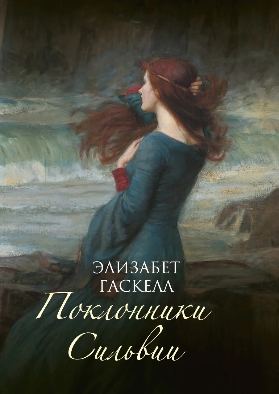 Обложка Поклонники Сильвии