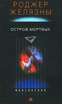 Обложка Остров мёртвых