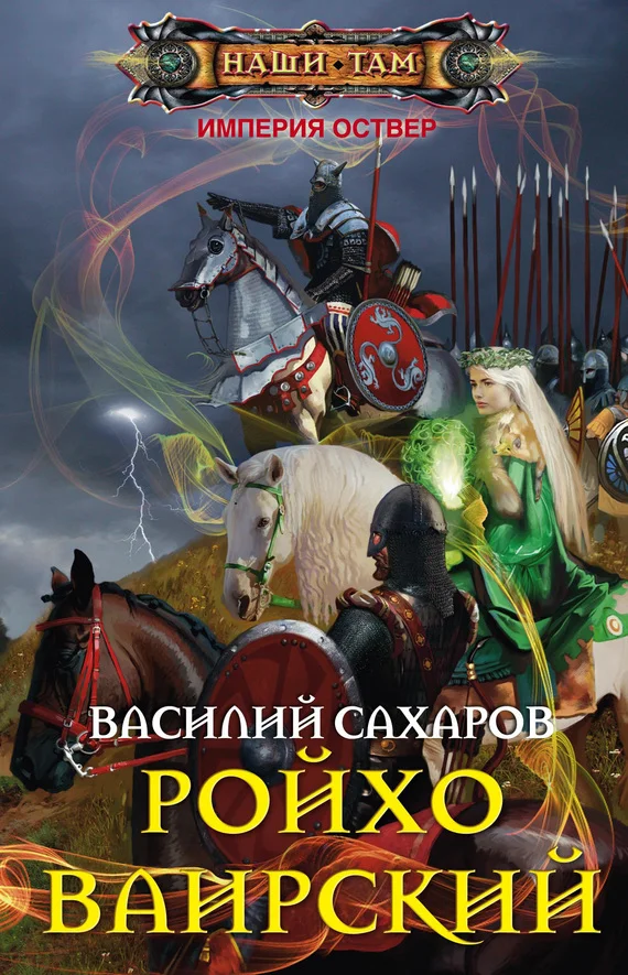 Обложка Ройхо Ваирский