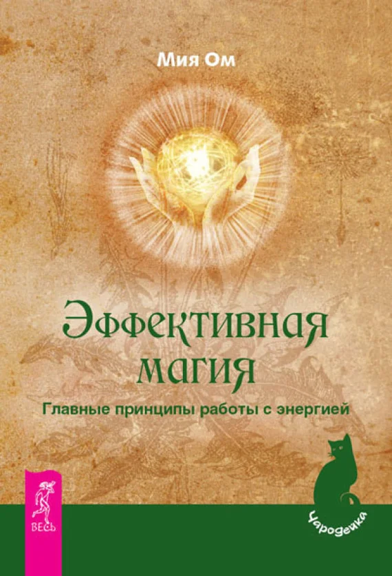 Обложка Эффективная магия. Главные принципы работы с энергией