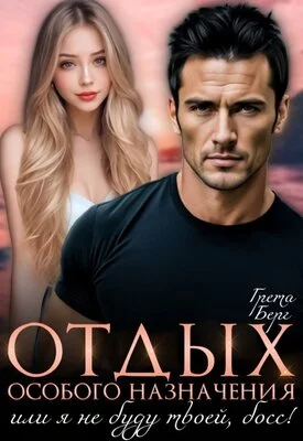 Обложка Отдых особого назначения, или я (не) буду твоей, босс