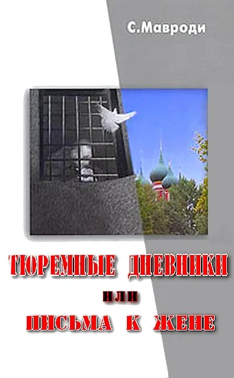 Обложка Тюремные дневники, или Письма к жене