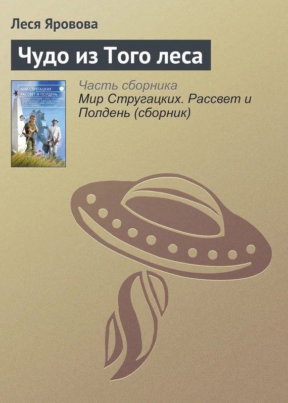 Обложка Чудо из Того леса