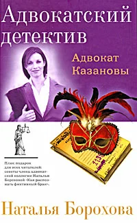 Обложка Адвокат Казановы