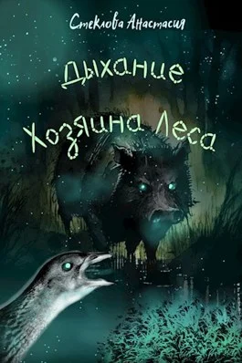 Обложка Дыхание Хозяина Леса