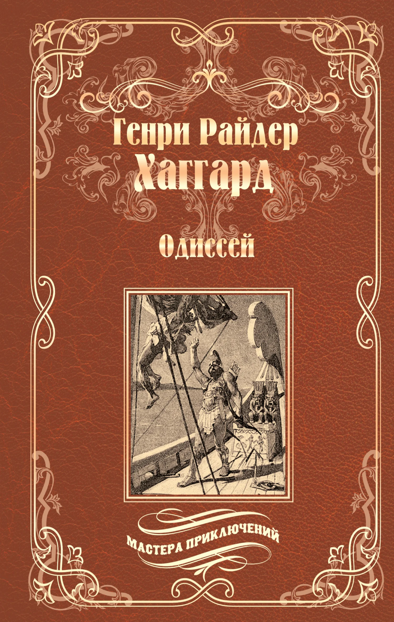 Обложка Одиссей. Владычица Зари