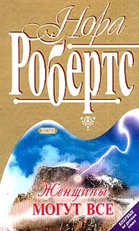 Обложка Женщины могут все