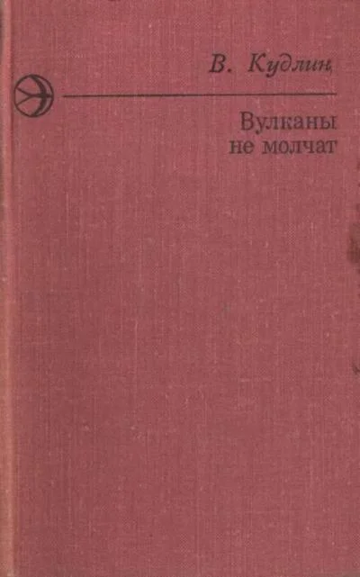 Обложка Вулканы не молчат