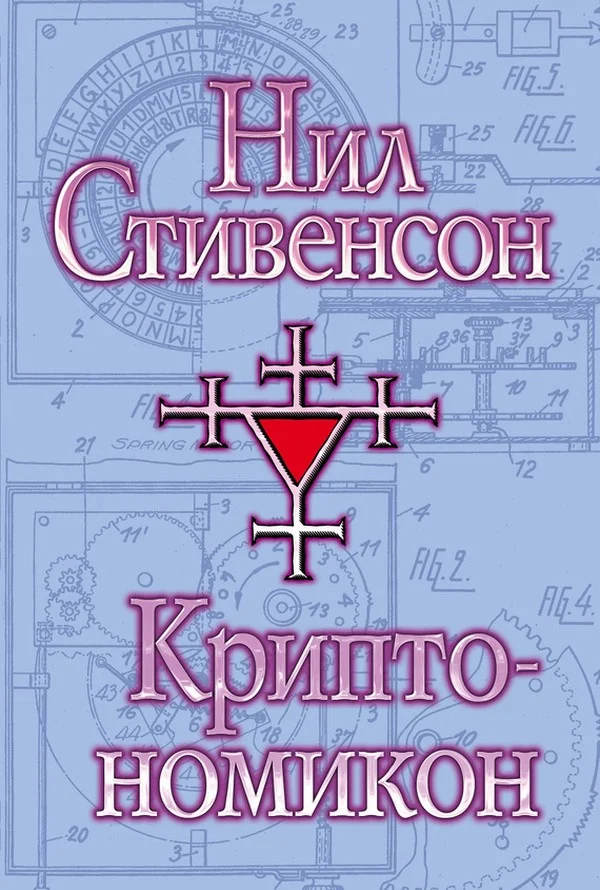 Обложка Криптономикон