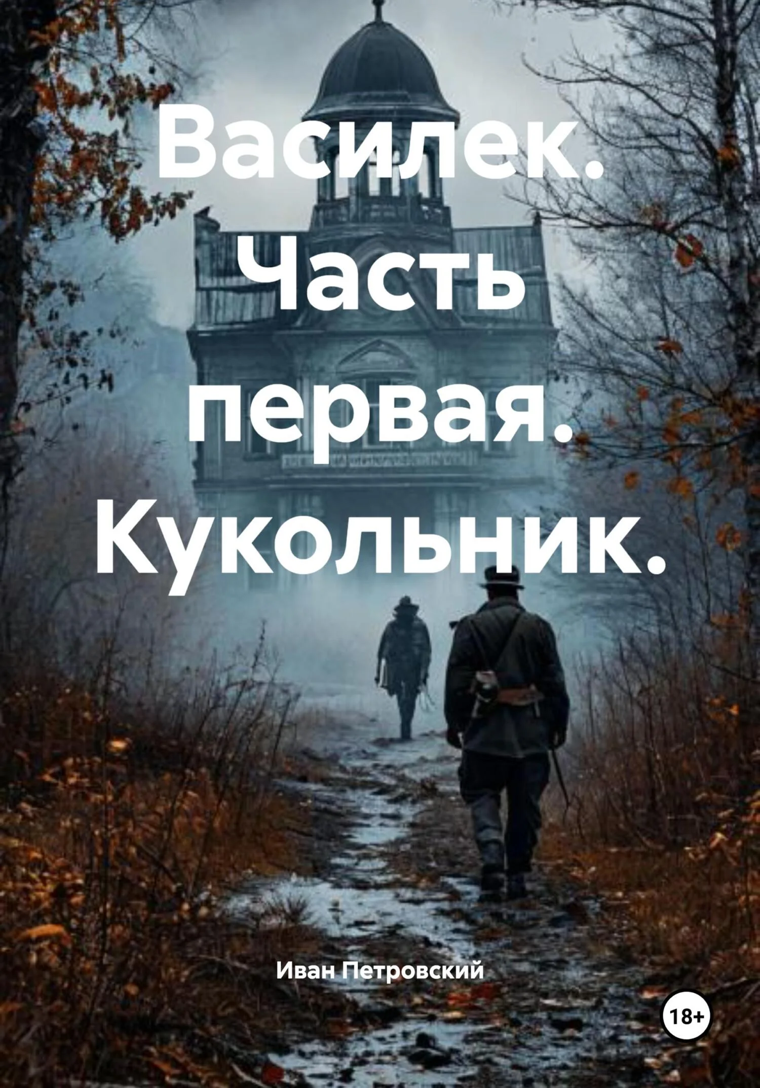 Обложка Василек. Часть первая. Кукольник.