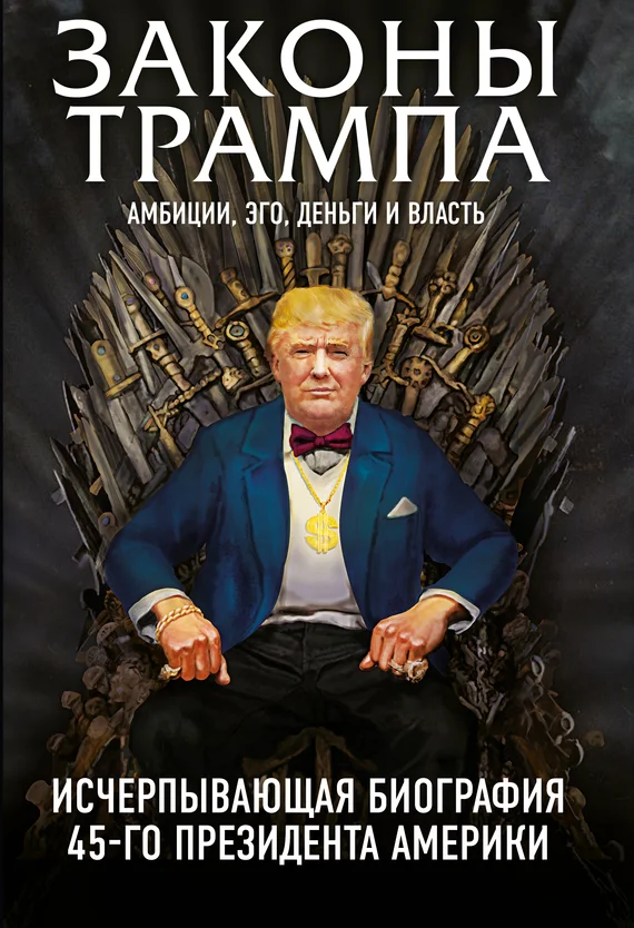 Обложка Законы Трампа. Амбиции, эго, деньги и власть