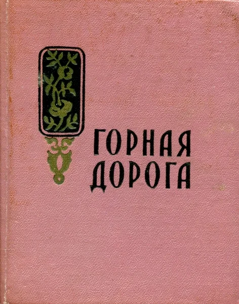 Обложка Горная дорога