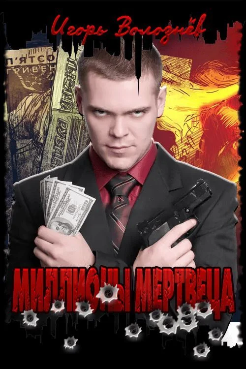 Обложка Миллионы мертвеца