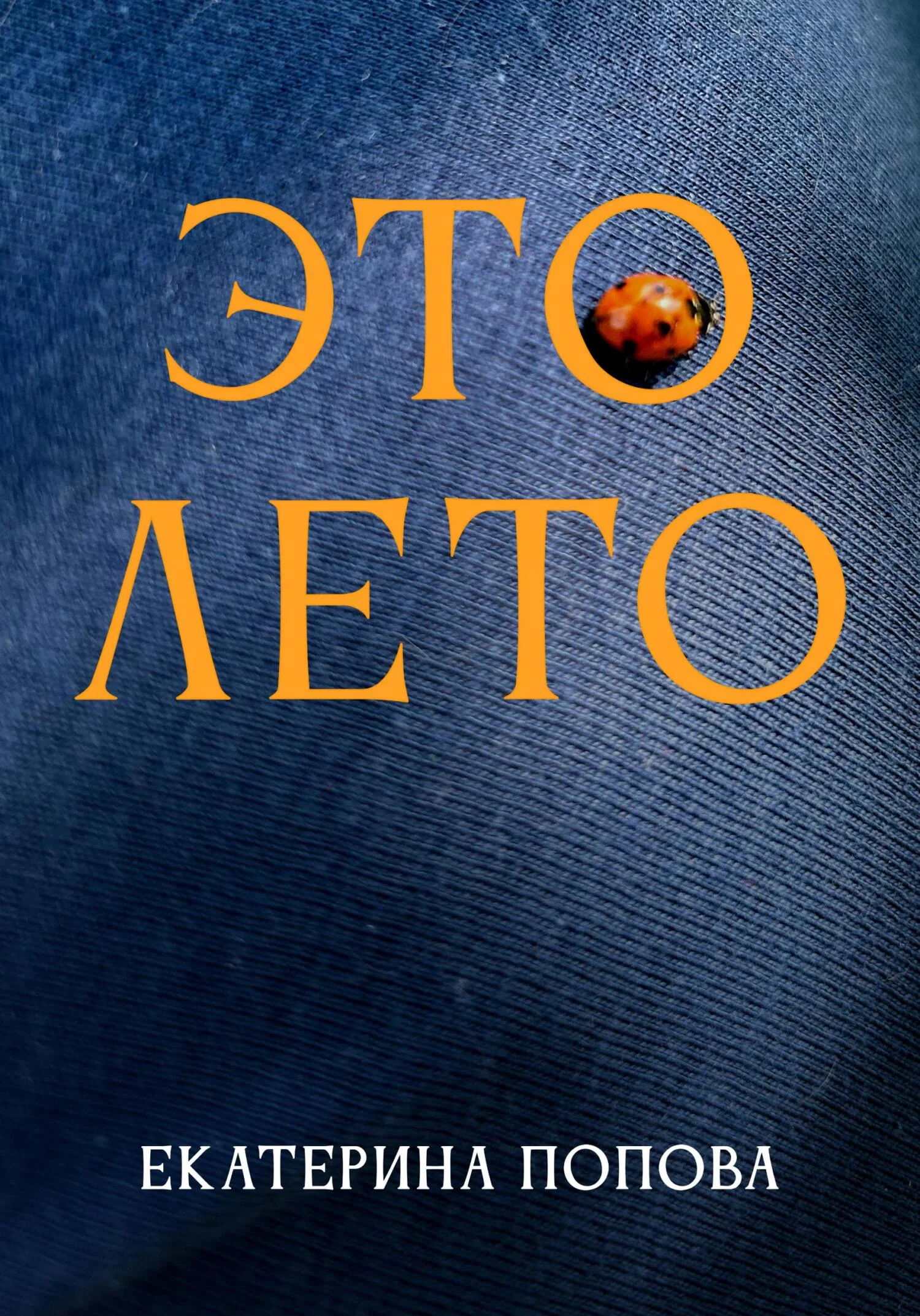 Обложка Это лето