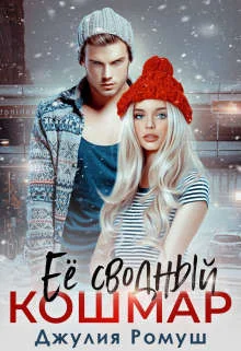 Обложка Ее сводный кошмар