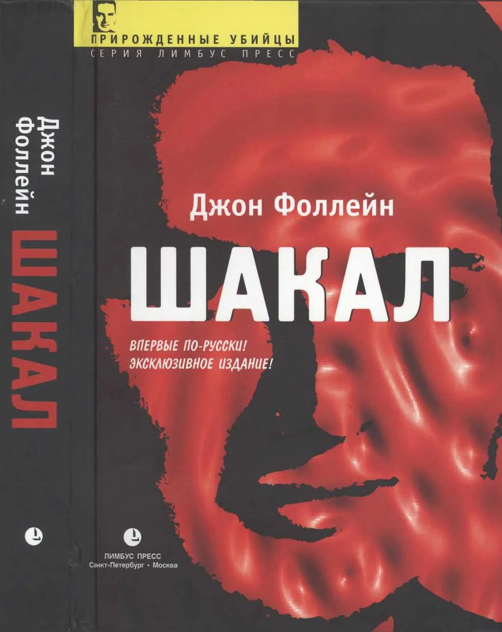 Обложка Шакал (Тайная война Карлоса Шакала)