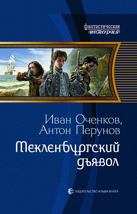 Обложка Мекленбургский дьявол