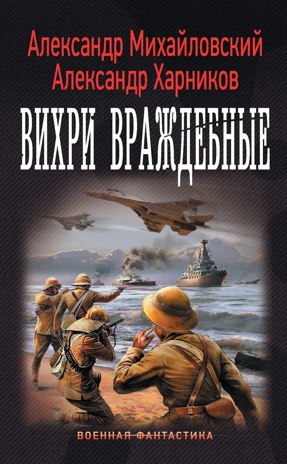 Обложка Вихри враждебные