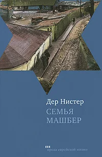 Обложка Семья Машбер