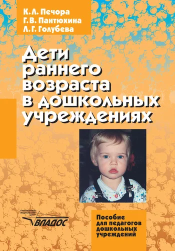 Обложка Дети раннего возраста в дошкольных учреждениях