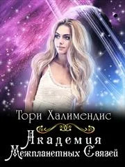 Обложка Академия Межпланетных Связей