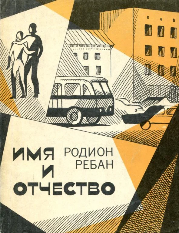 Обложка Имя и отчество