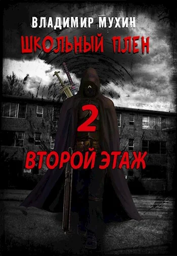 Обложка Второй этаж