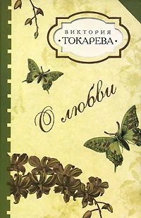 Обложка О любви