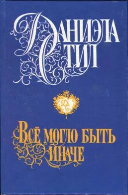 Обложка Все могло быть иначе