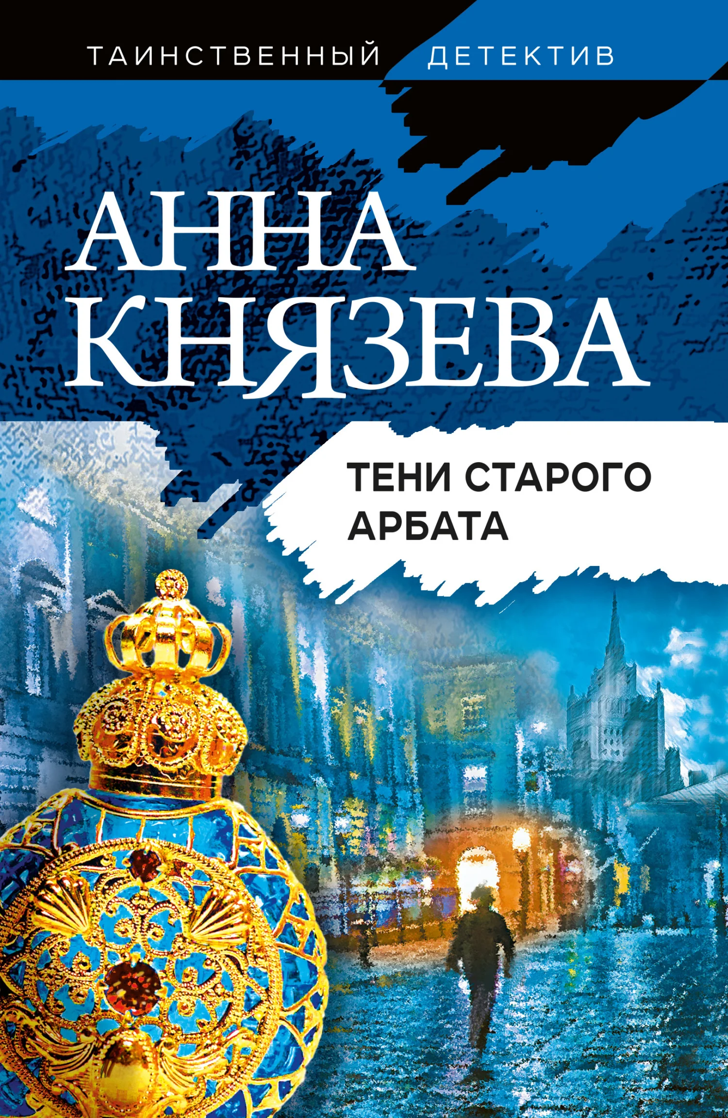 Обложка Тени Старого Арбата