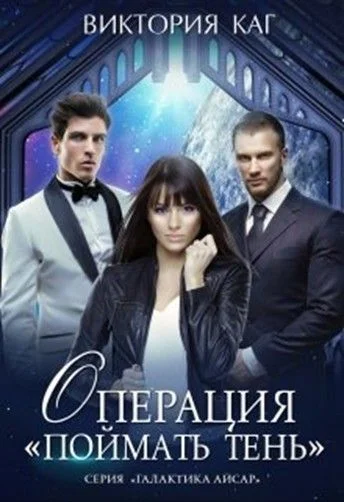 Обложка Операция "Поймать Тень"