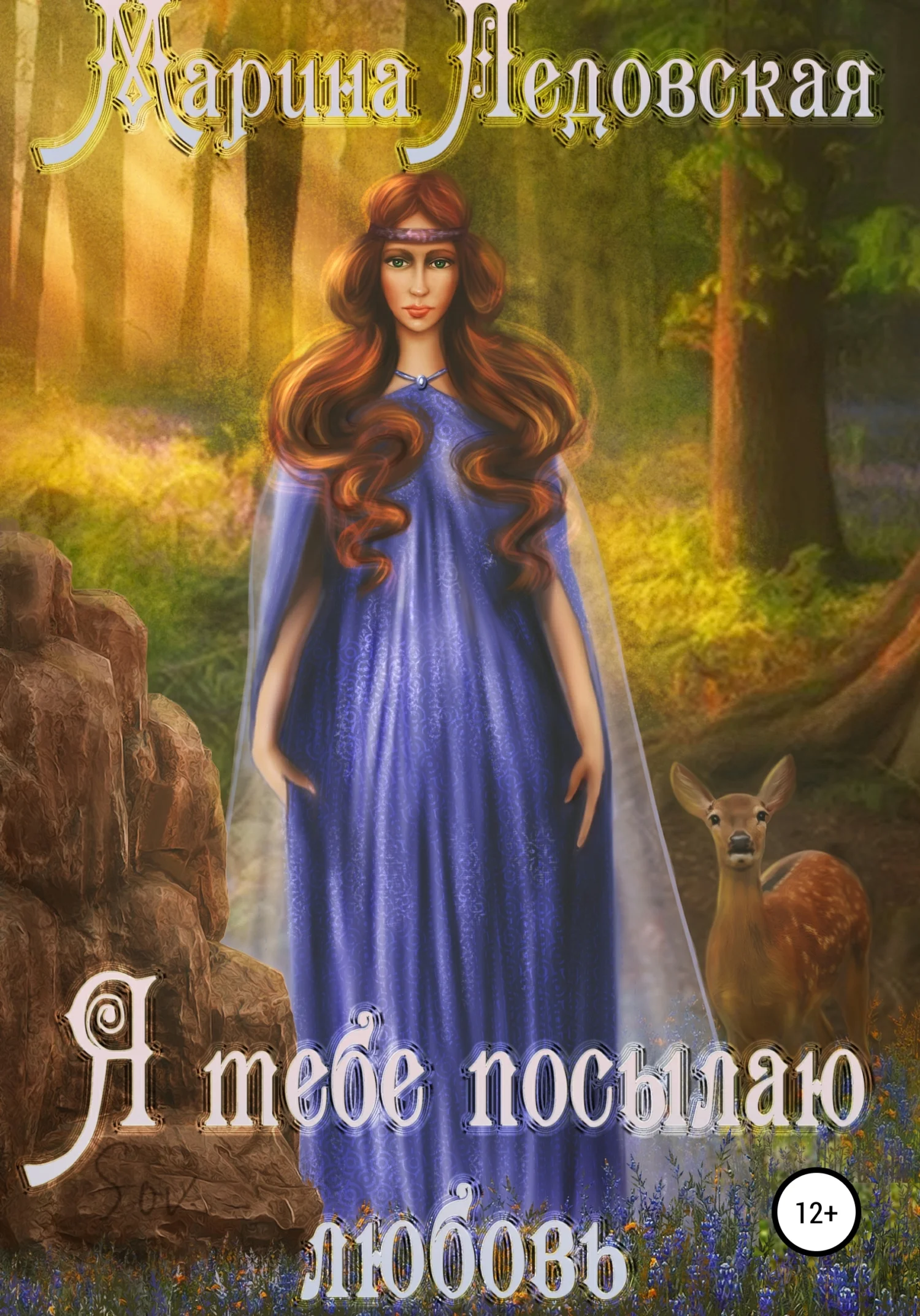 Обложка Я тебе посылаю любовь. Книга первая