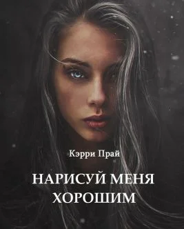 Обложка Нарисуй меня хорошим