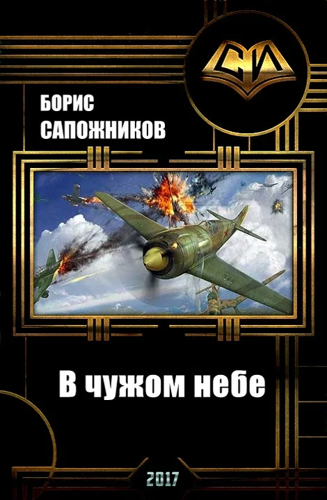 Обложка В чужом небе (СИ)