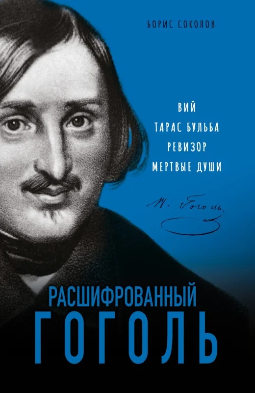 Обложка Расшифрованный Гоголь. «Вий», «Тарас Бульба», «Ревизор», «Мертвые души»